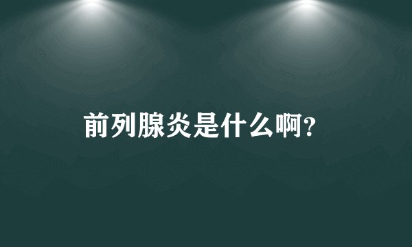 前列腺炎是什么啊？