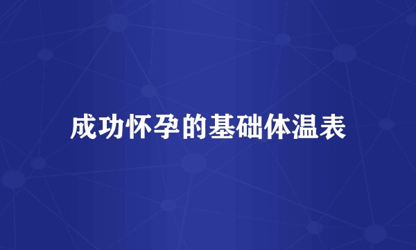 成功怀孕的基础体温表