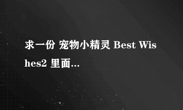 求一份 宠物小精灵 Best Wishes2 里面将要出现的 N的资料