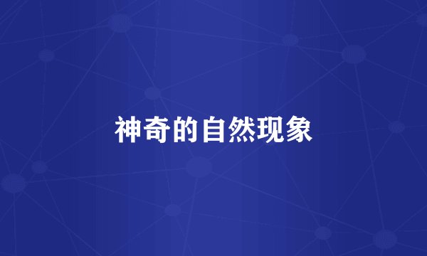 神奇的自然现象