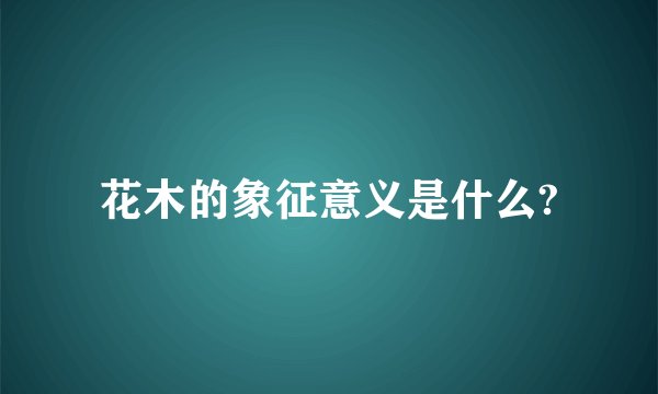 花木的象征意义是什么?