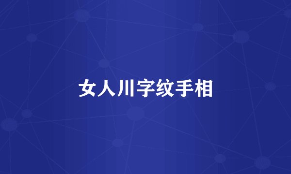 女人川字纹手相