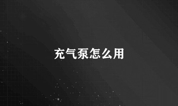 充气泵怎么用