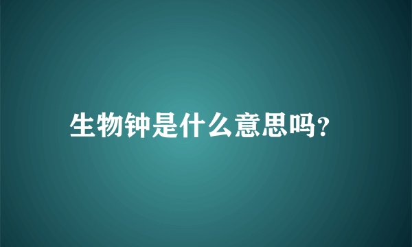 生物钟是什么意思吗？