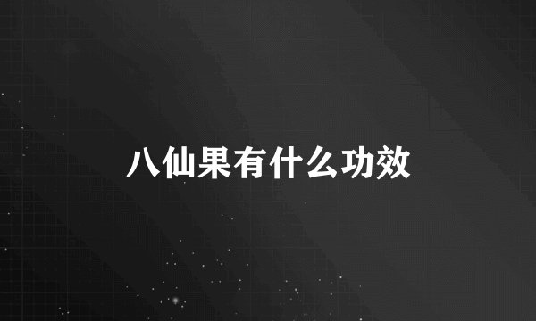 八仙果有什么功效