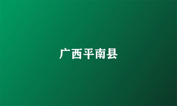 广西平南县