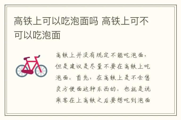 高铁上可以吃泡面吗 高铁上可不可以吃泡面