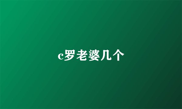 c罗老婆几个