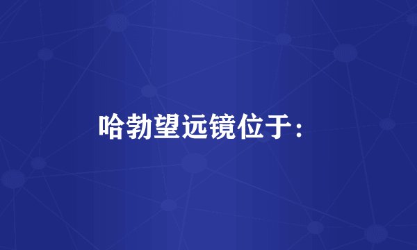 哈勃望远镜位于：