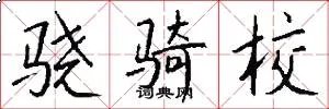 骁骑校