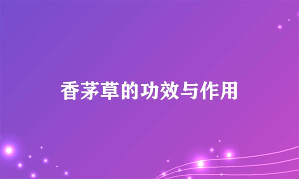 香茅草的功效与作用