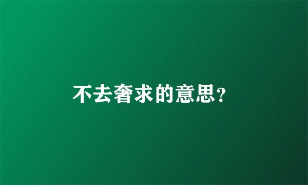 不去奢求的意思？