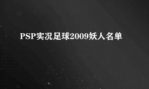 PSP实况足球2009妖人名单