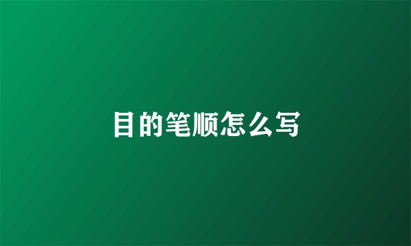 目的笔顺怎么写