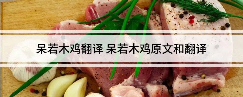 呆若木鸡翻译 呆若木鸡原文和翻译