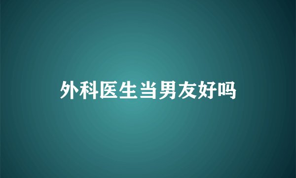 外科医生当男友好吗