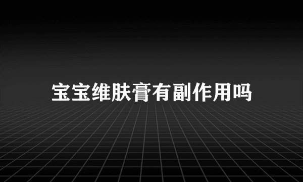 宝宝维肤膏有副作用吗
