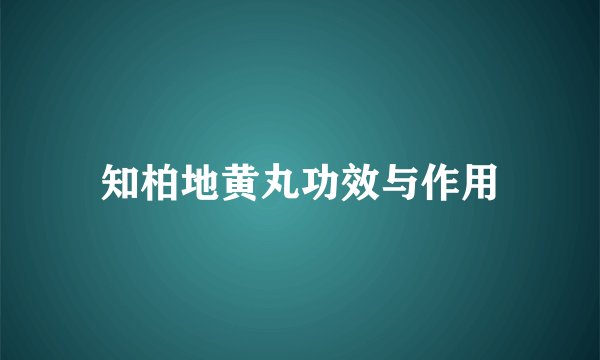 知柏地黄丸功效与作用