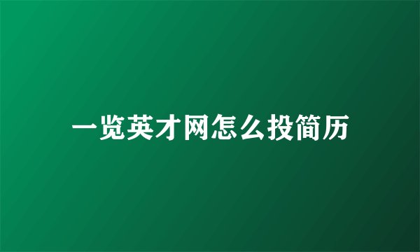 一览英才网怎么投简历