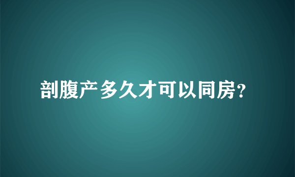 剖腹产多久才可以同房？