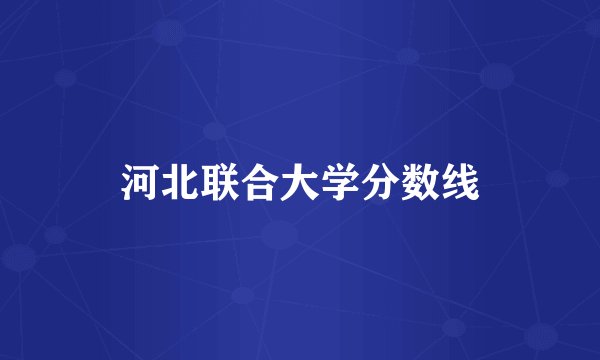 河北联合大学分数线