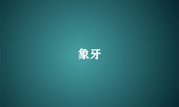 象牙