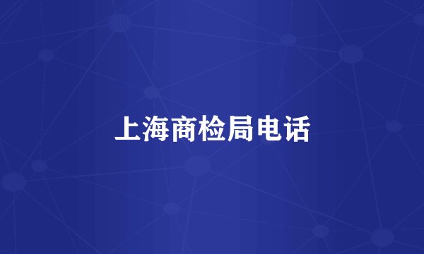上海商检局电话