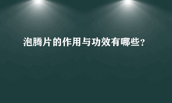 泡腾片的作用与功效有哪些？