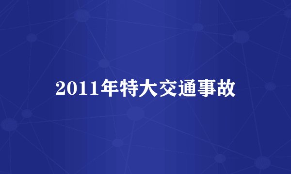 2011年特大交通事故