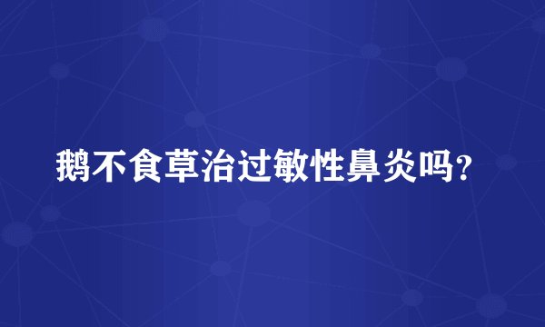 鹅不食草治过敏性鼻炎吗？