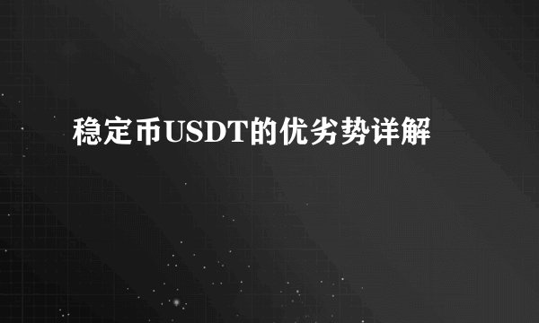 稳定币USDT的优劣势详解