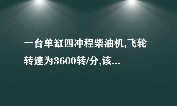 一台单缸四冲程柴油机,飞轮转速为3600转/分,该柴油机活塞1s对外做功___次。若其效率为40%,消耗10kg的柴油转化成的机械能是___J.(q柴油=3.3×107J/kg)