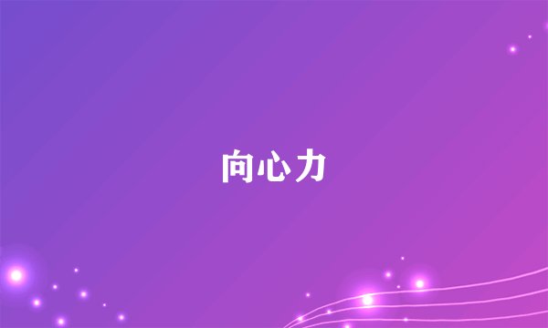 向心力