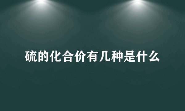 硫的化合价有几种是什么
