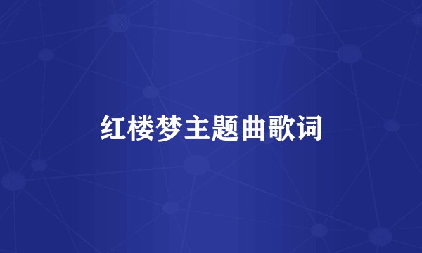 红楼梦主题曲歌词