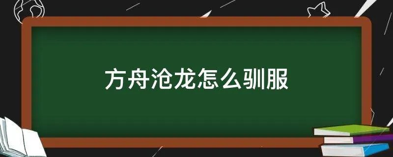 方舟沧龙怎么驯服