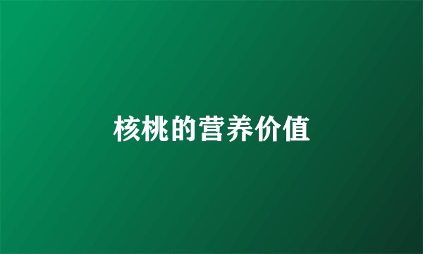 核桃的营养价值