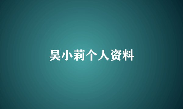 吴小莉个人资料