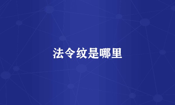 法令纹是哪里
