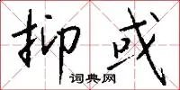 抑或