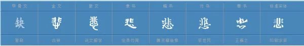 悲组词!怎么组?