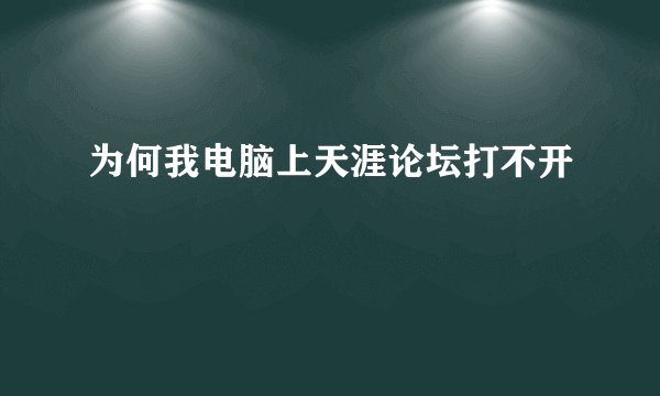 为何我电脑上天涯论坛打不开