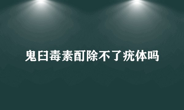 鬼臼毒素酊除不了疣体吗
