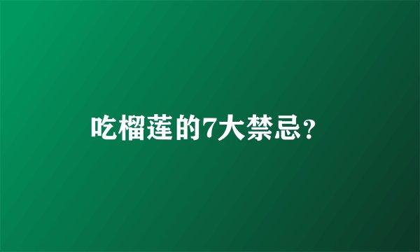 吃榴莲的7大禁忌？