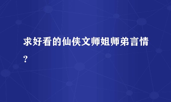 求好看的仙侠文师姐师弟言情？