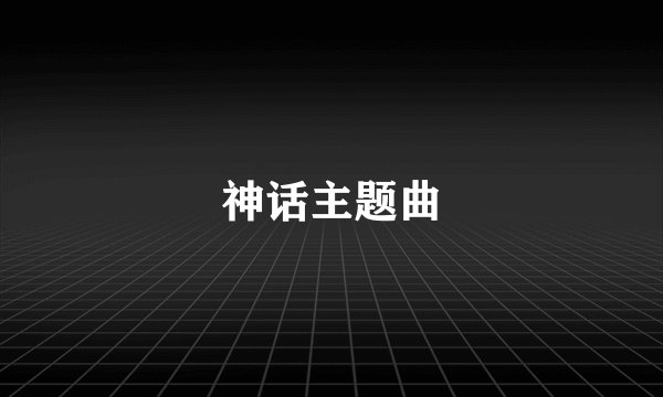 神话主题曲