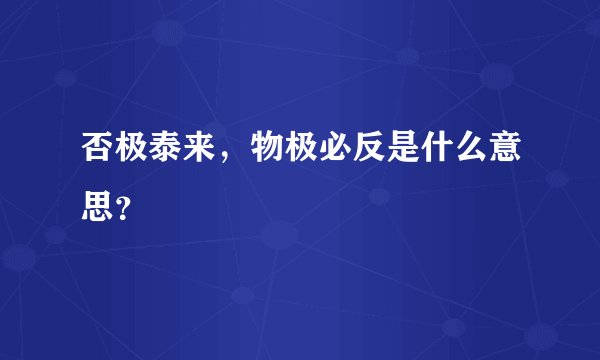 否极泰来,物极必反是什么意思?