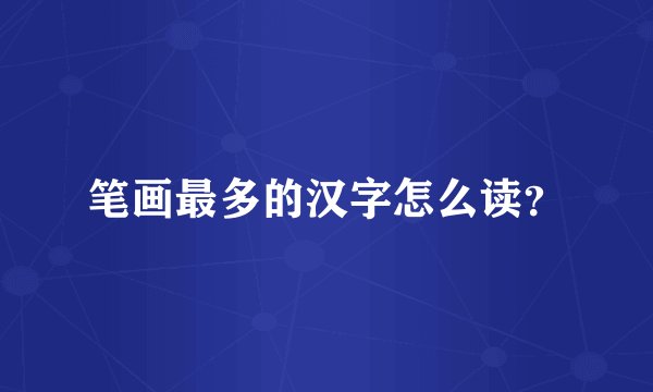笔画最多的汉字怎么读？