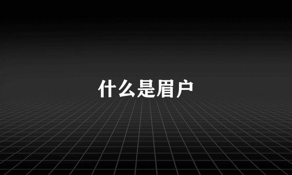 什么是眉户
