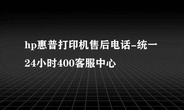 hp惠普打印机售后电话-统一24小时400客服中心
